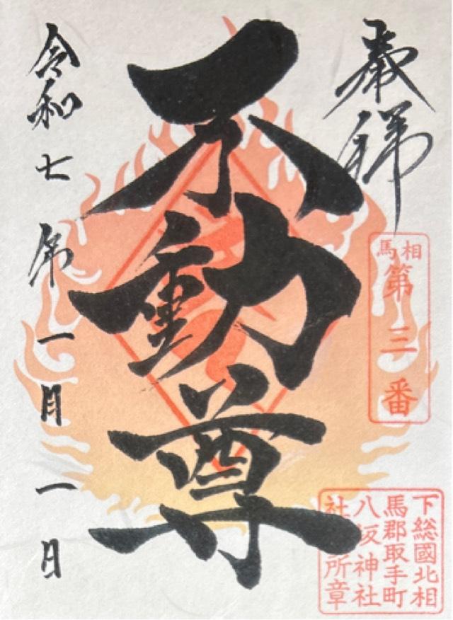 取手総鎮守八坂神社の御朱印5