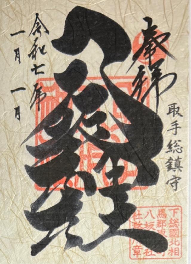 取手総鎮守八坂神社の御朱印6