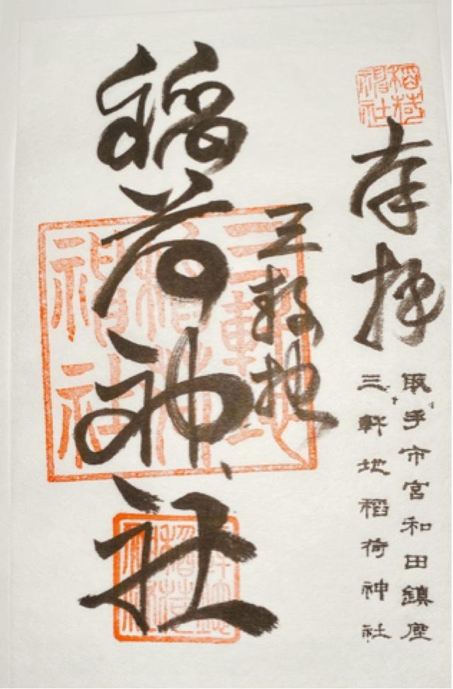 三軒地稲荷神社の御朱印6