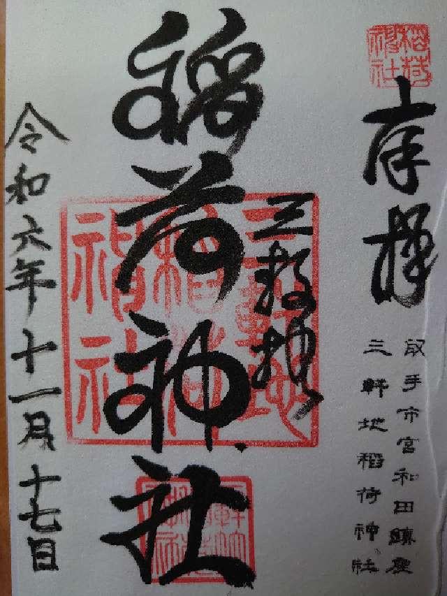 三軒地稲荷神社の御朱印4