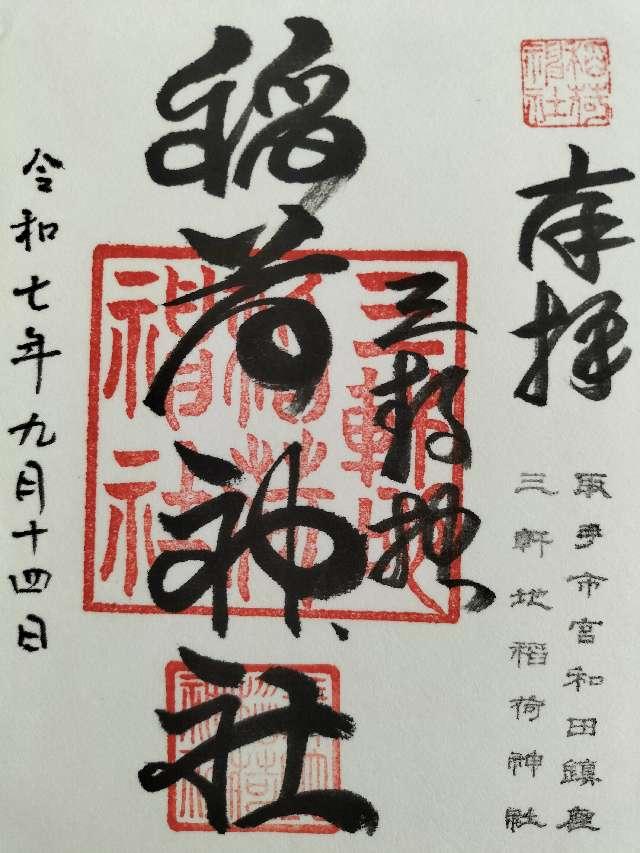 三軒地稲荷神社の御朱印1