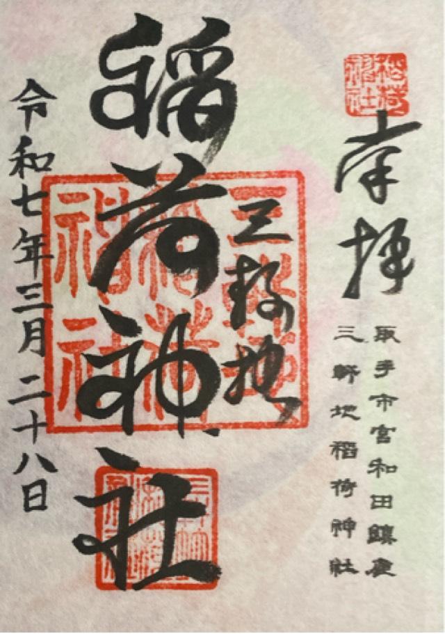 三軒地稲荷神社の御朱印2