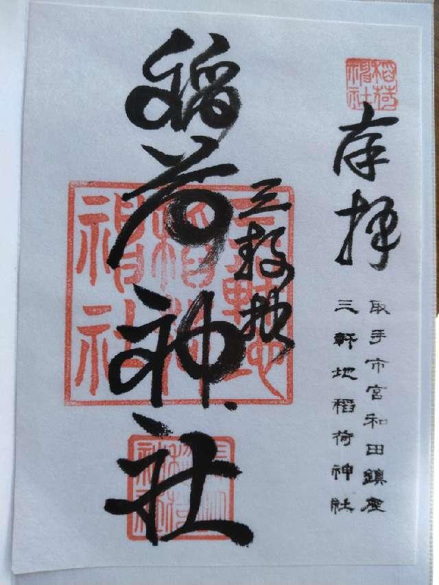 三軒地稲荷神社の御朱印5