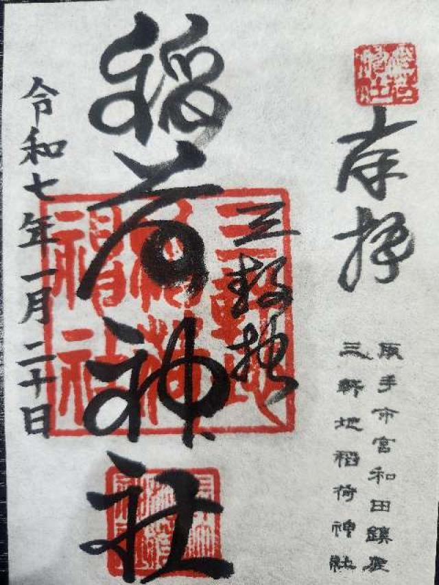 三軒地稲荷神社の御朱印3