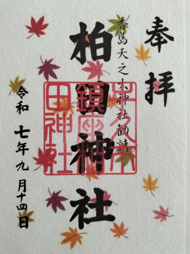 柏田神社の御朱印1