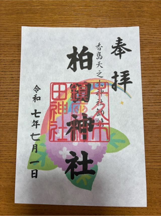 柏田神社の御朱印3