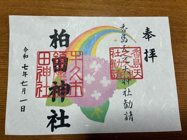 柏田神社の御朱印2