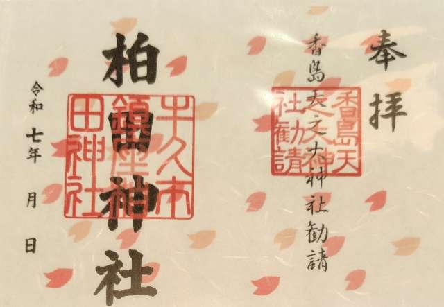 柏田神社の御朱印4