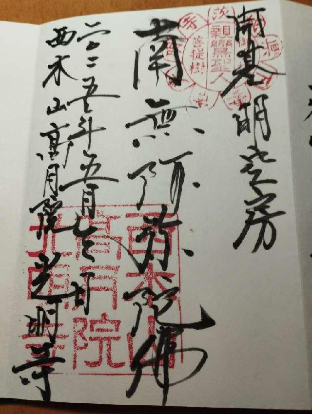 光明寺の御朱印1