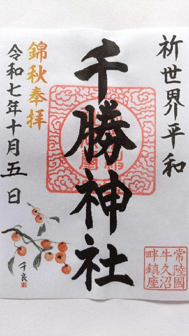 千勝神社の御朱印6