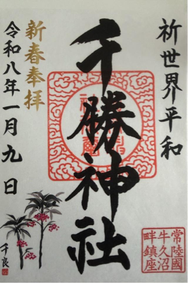 千勝神社の御朱印4