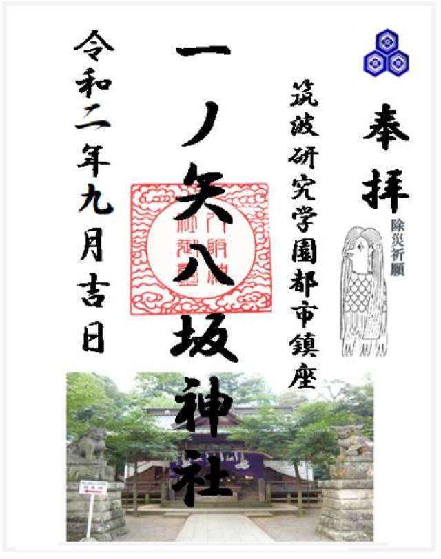 一ノ矢八坂神社の御朱印8