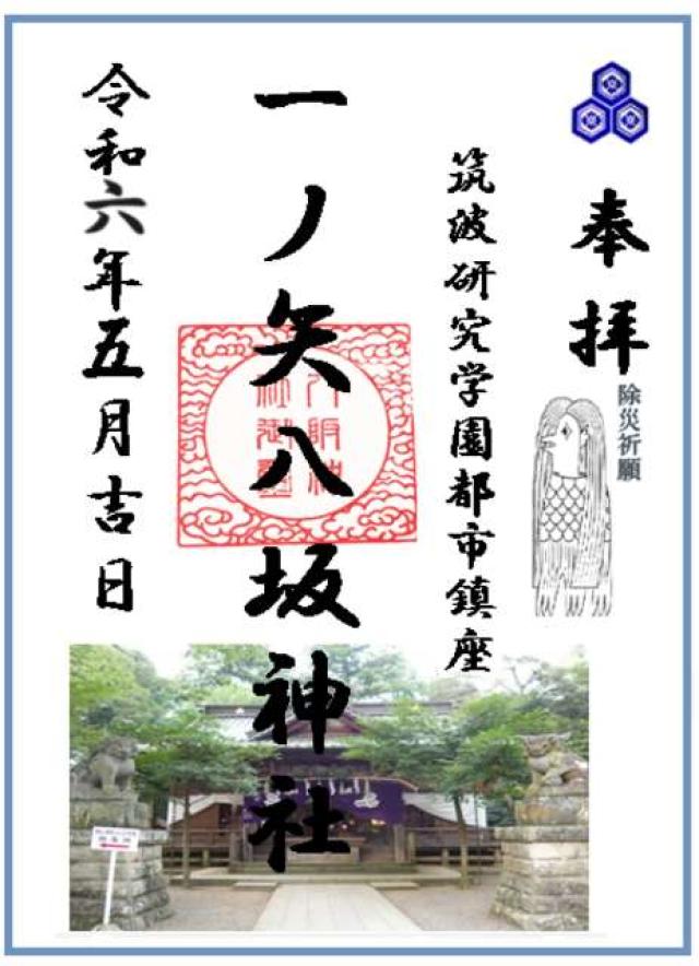 一ノ矢八坂神社の御朱印1