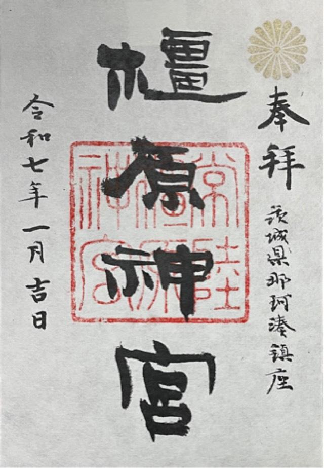 橿原神宮の御朱印1