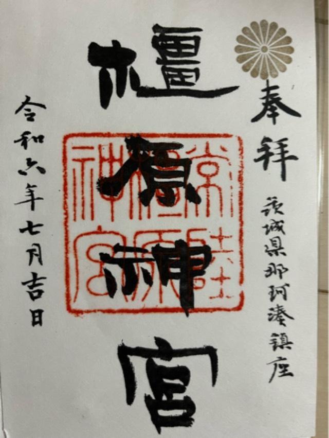 橿原神宮の御朱印2