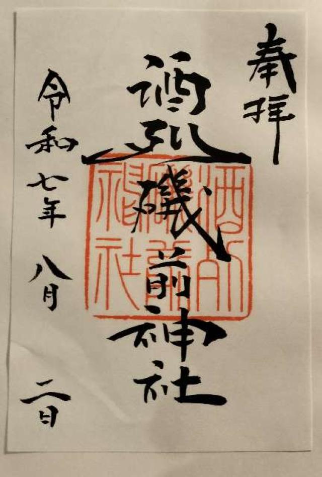酒列磯前神社の御朱印3
