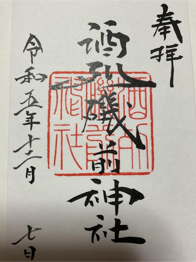 茨城県ひたちなか市磯崎町4607番地2 酒列磯前神社の御朱印