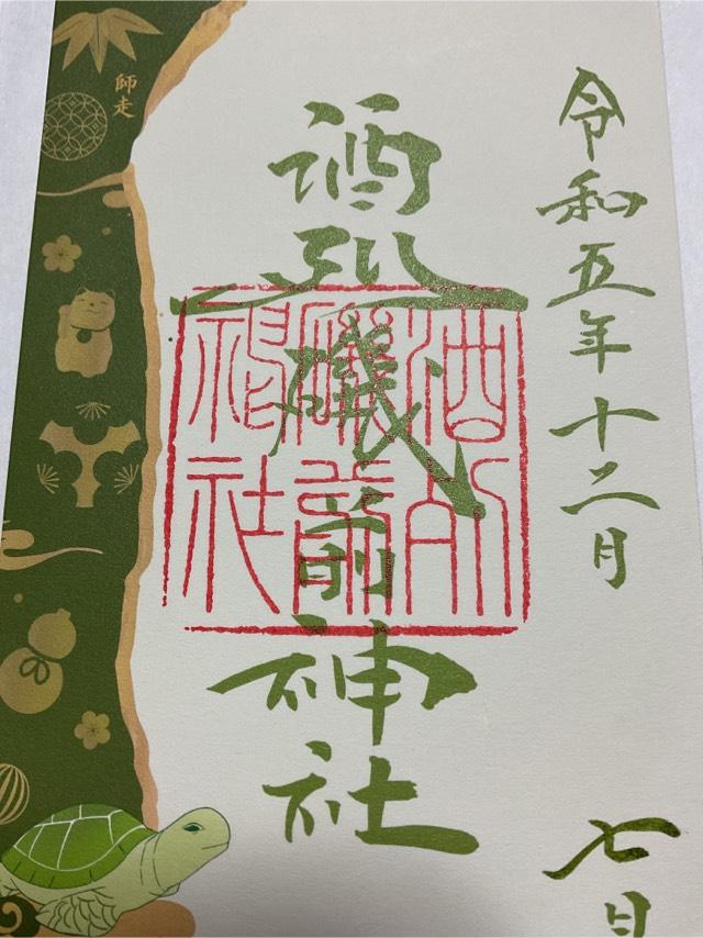 茨城県ひたちなか市磯崎町4607番地2 酒列磯前神社の御朱印