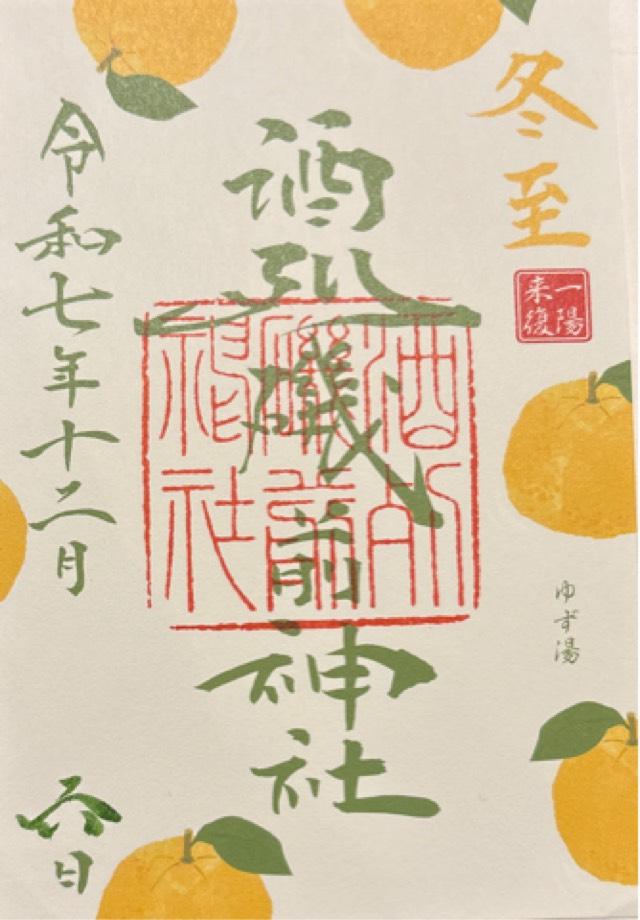 酒列磯前神社の御朱印10