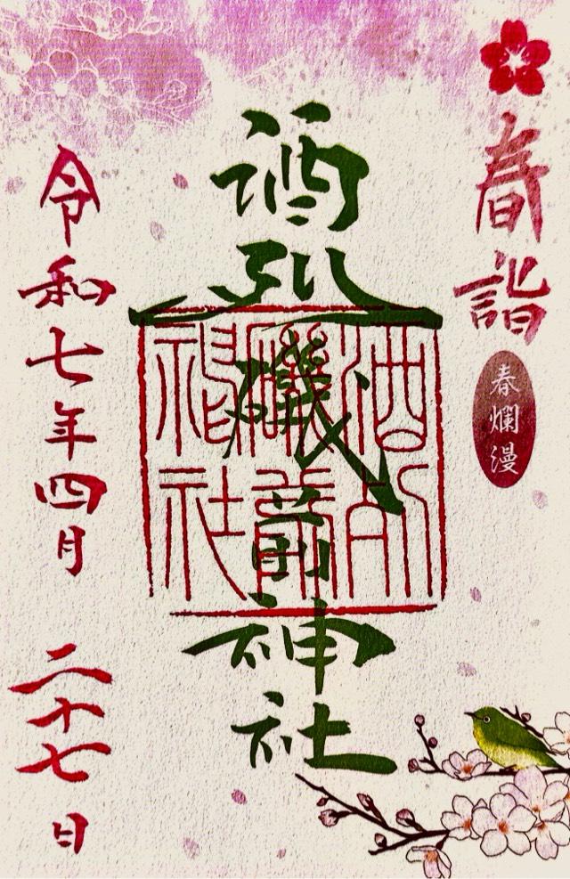 酒列磯前神社の御朱印6