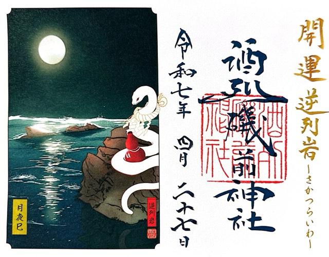 酒列磯前神社の御朱印5