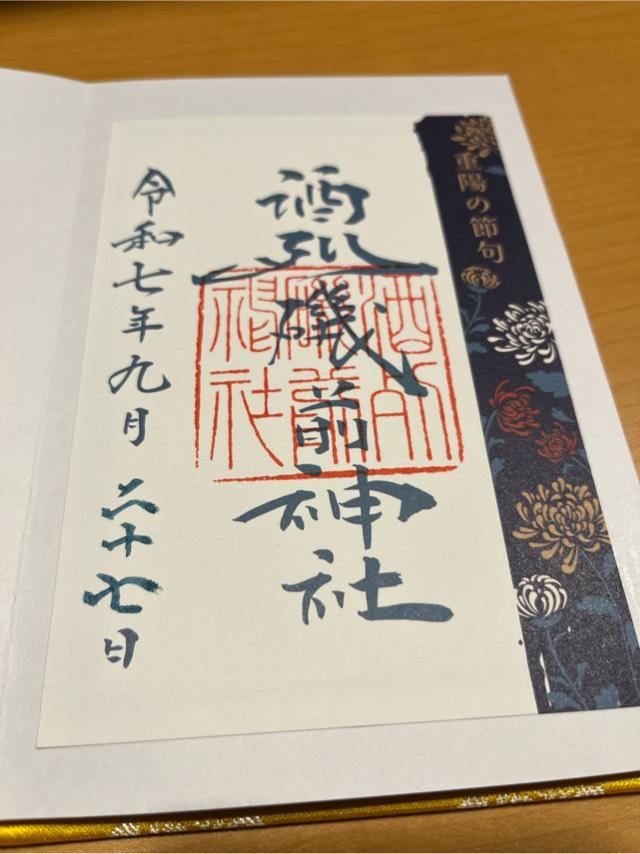 酒列磯前神社の御朱印1