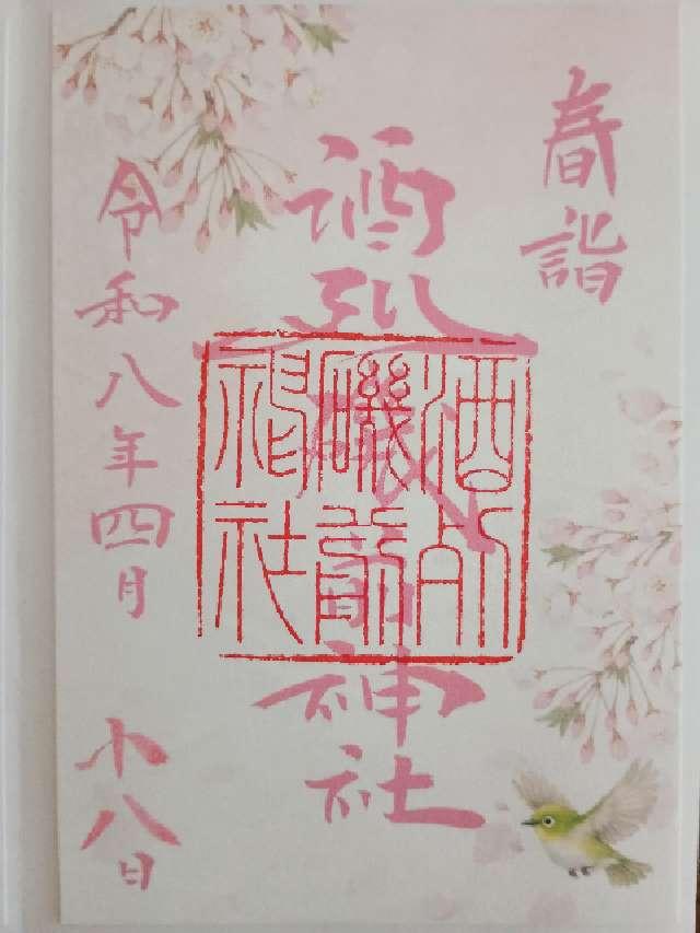 酒列磯前神社の御朱印9