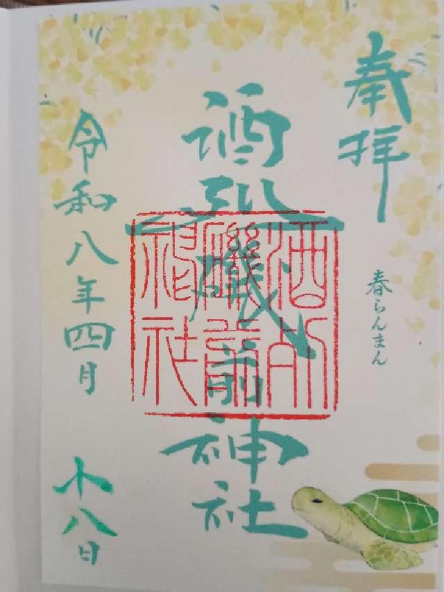 酒列磯前神社の御朱印8