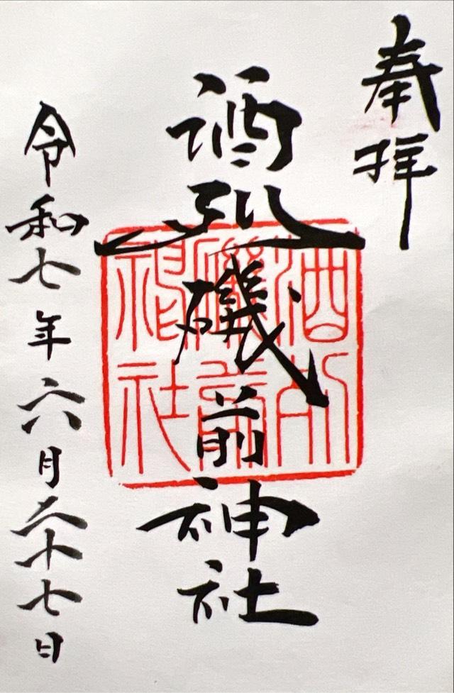 酒列磯前神社の御朱印1