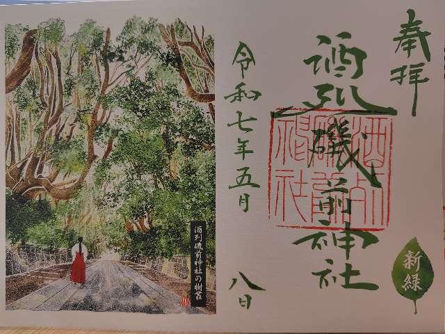 酒列磯前神社の御朱印1
