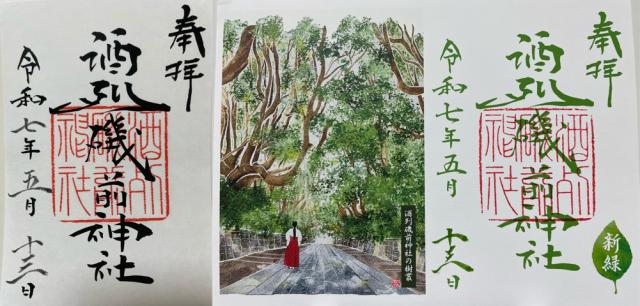酒列磯前神社の御朱印1
