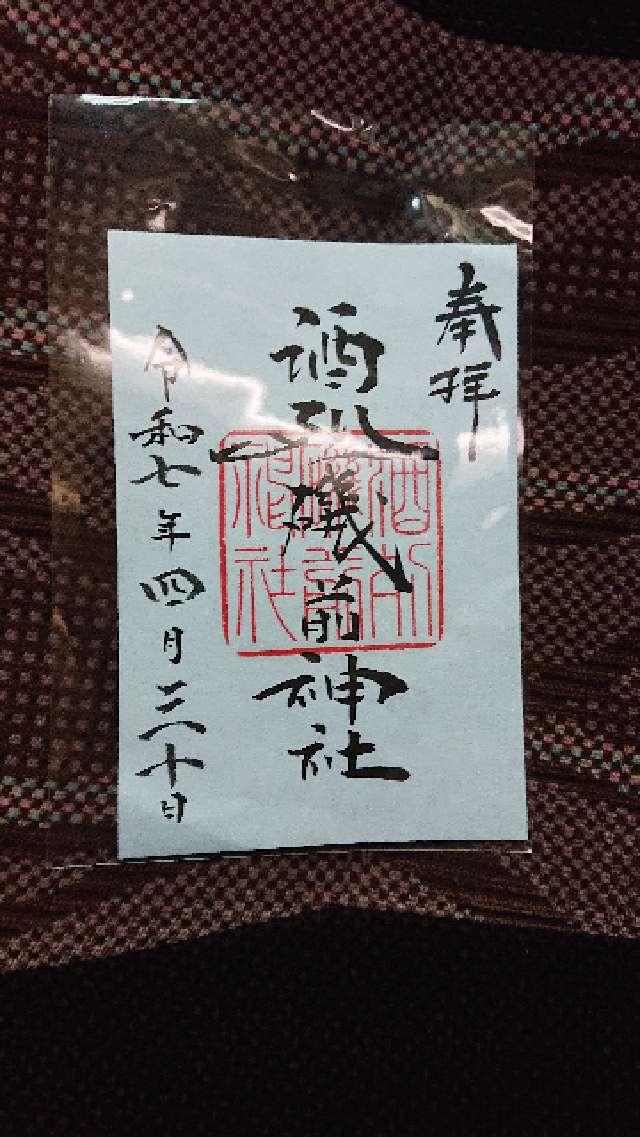 酒列磯前神社の御朱印3