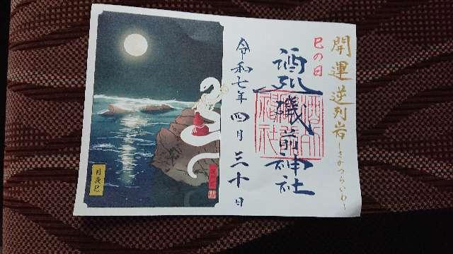 酒列磯前神社の御朱印2