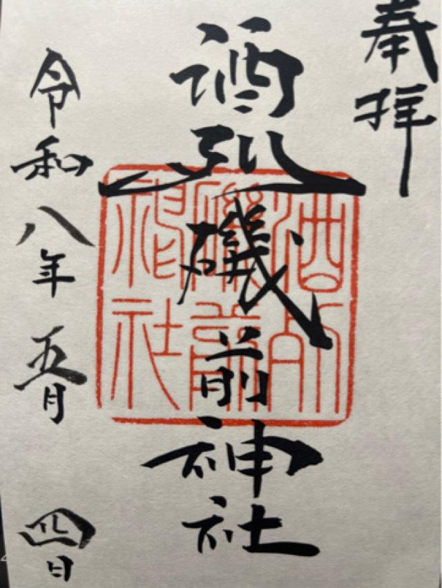 酒列磯前神社の御朱印5