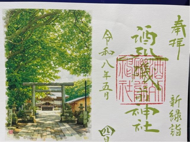 酒列磯前神社の御朱印4