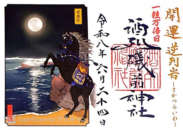茨城県ひたちなか市磯崎町4607番地2 酒列磯前神社の御朱印
