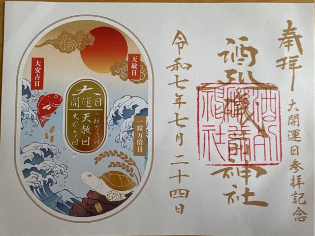 酒列磯前神社の御朱印4