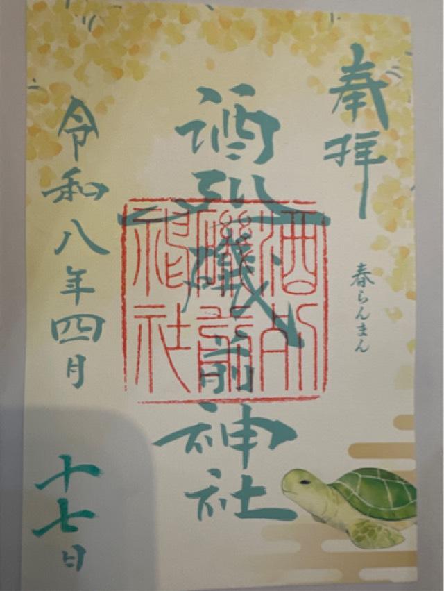 茨城県ひたちなか市磯崎町4607番地2 酒列磯前神社の御朱印