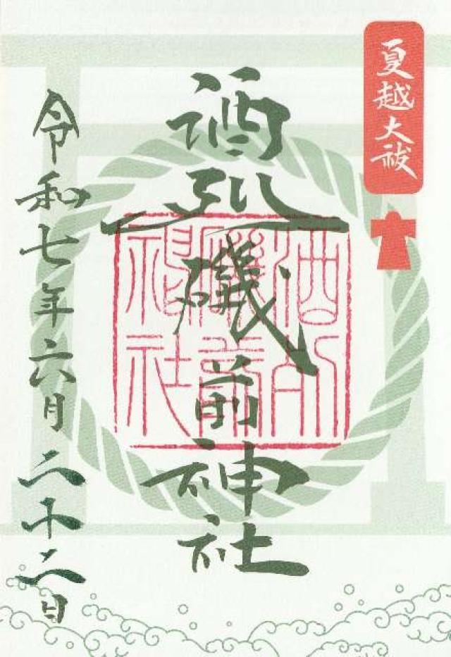 酒列磯前神社の御朱印2