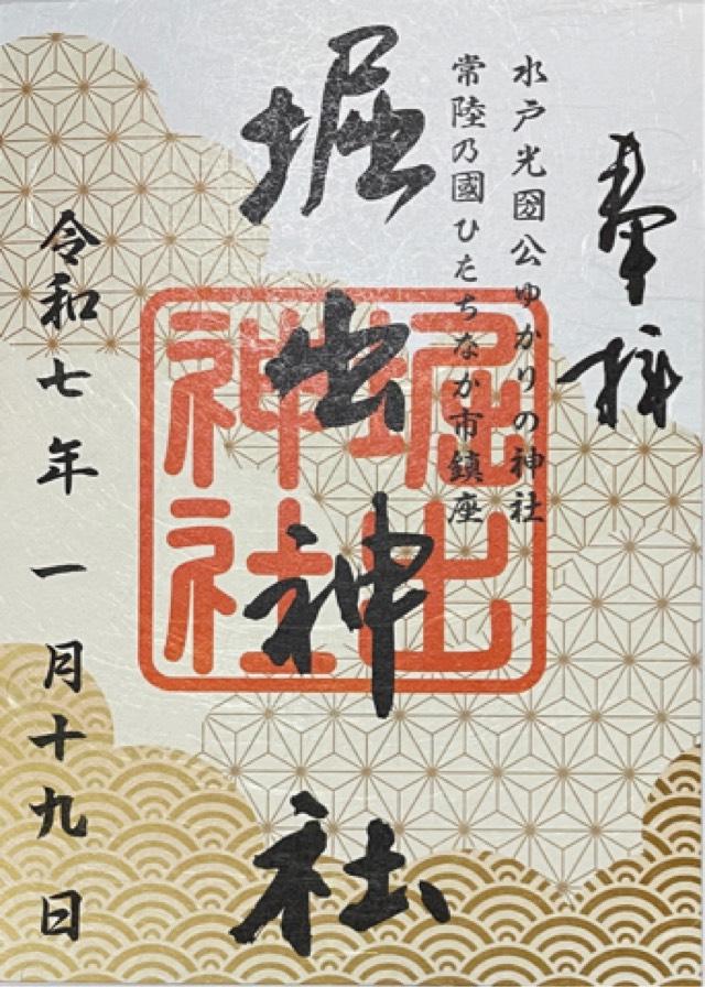 堀出神社の御朱印5