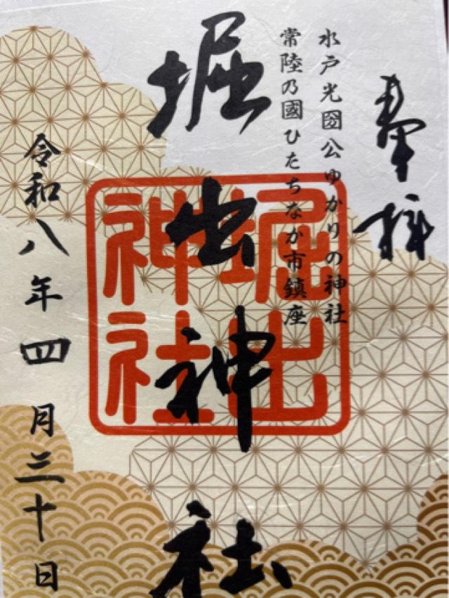 堀出神社の御朱印2