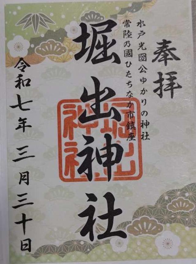 堀出神社の御朱印2