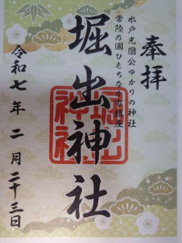 堀出神社の御朱印3