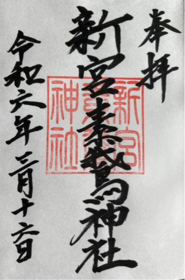 新宮素鵞神社の御朱印1