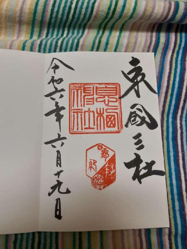 息栖神社の御朱印2