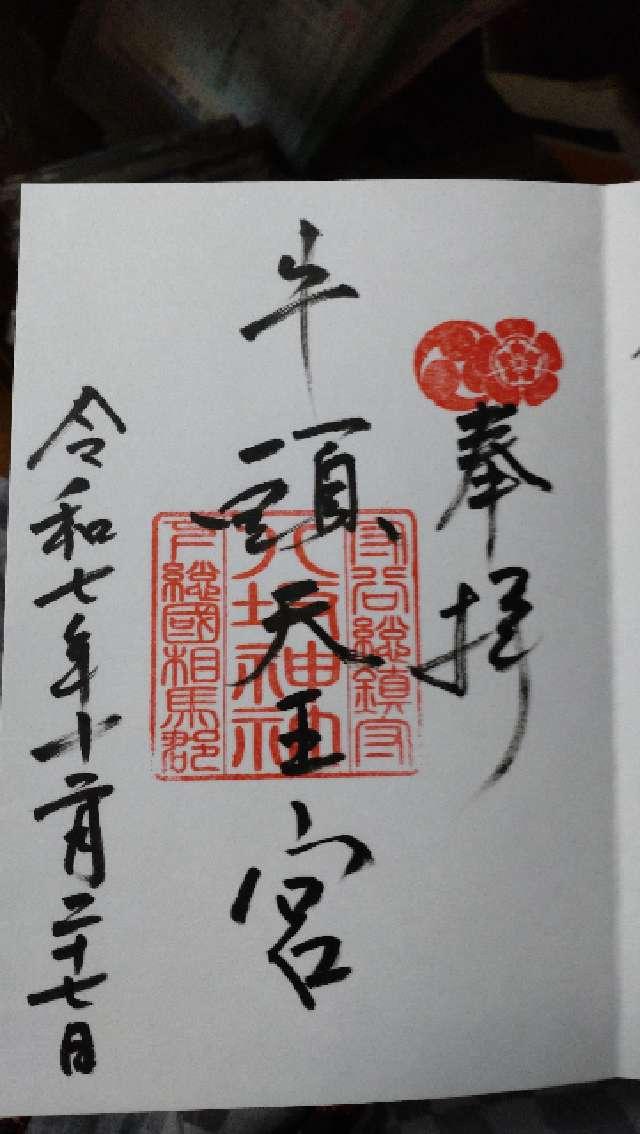 八坂神社（牛頭天王宮）の御朱印1