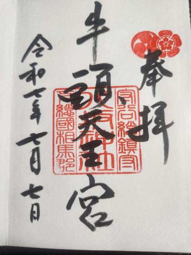 八坂神社（牛頭天王宮）の御朱印2