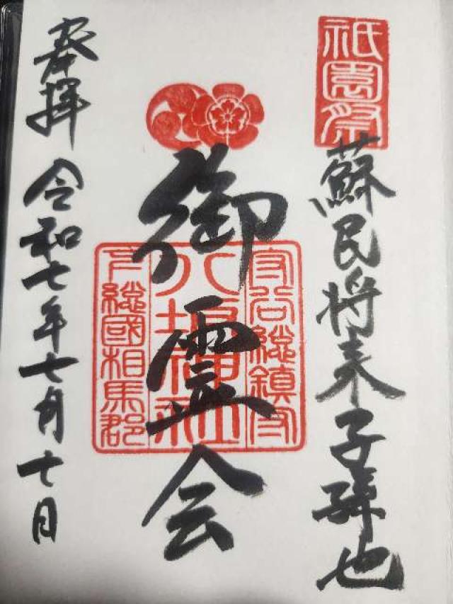 八坂神社（牛頭天王宮）の御朱印1