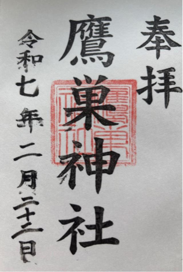 鷹巣神社の御朱印1