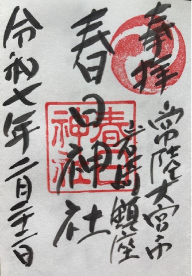 春日神社の御朱印1